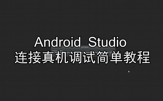 【务正业】Android Studio连接真机调试教程