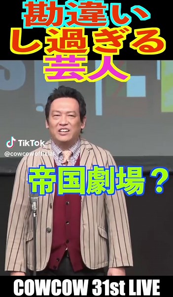 勘違いする芸人 #cowcow #お笑い #あたりまえ体操 #cowcowチャンネル #cowcow31stlive