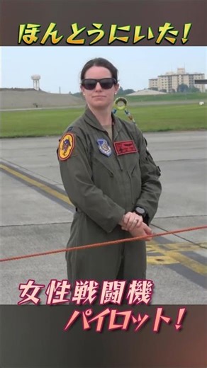 2025横田基地フレンドシップフェスティバル女性F16戦闘機パイロット#横田基地#日米友好祭#オサン基地#F16戦闘機