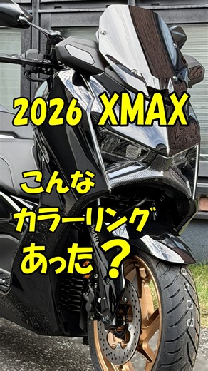 2026 XMAX グロスブラック/カーボン仕様！