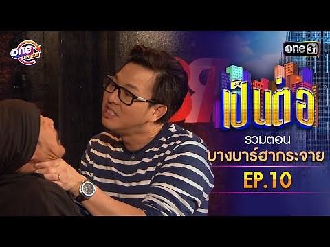 รวมตอน "บางบาร์ฮากระจาย" EP.10 | เป็นต่อ oneมาราธอน special | one31