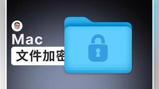 不知道怎么给Mac上的文件加密？3分钟教会你！