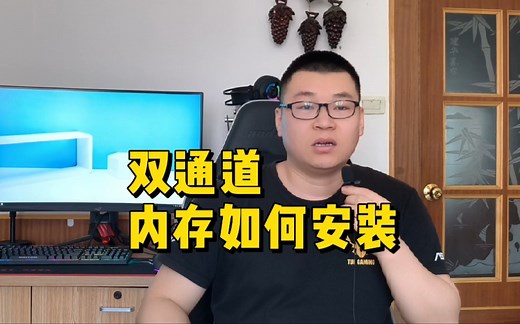 内存双通道，如何安装才正确？