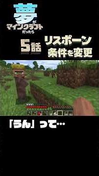 【夢がマインクラフトだったら】第五話『リスポーン条件の変更』【#minecraft 】 #shorts