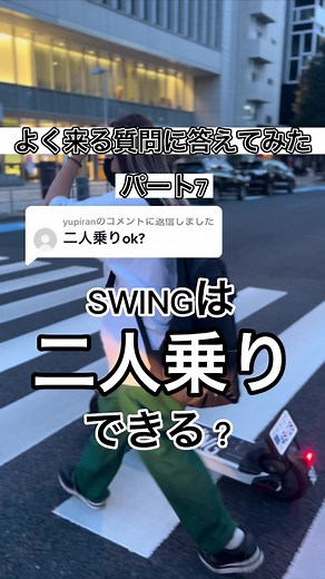 @yupiranに返信 SWINGは二人乗り🙅‍♂️🙅‍♂️#swing #電動キックボード #電動キックボードのある生活 #大学生 #電動キックボード女子