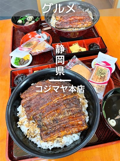 静岡県浜松市にある「コジマヤ本店」さんに行ってきました！ 【注文メニュー】 ・中入りうな丼 特 9000円 （肝吸い、香物、一品、デザート付き） ーーー 今回のメニューは前回の動画でご紹介した うな丼 小梅 3800円（肝吸い、香物付き） のうなぎの3倍の大きさ！！ しかも、ご飯の中にもうなぎが入っておりボリュームも満点です！ うまき玉子も一品料理に含まれておりお得感も満載です！ デザートには浜松の有名なお菓子で嬉しすぎる。 「〇〇産だから旨い、なんてことはない」って言い切る店主さんの目利きが本気すぎる…！ 国産とか海外産とか関係なく、その時一番いい状態のうなぎだけを仕入れているそうです。 タレもお米も山椒も、全部こだわり抜かれたオールスター。 本当に旨いうなぎを食べたい人はぜひ行ってみてね！ 【店舗の基本情報】 * 店名：コジマヤ本店 * 住所：〒431-1303 静岡県浜松市浜名区細江町三和58-1 * アクセス * 天竜浜名湖線「金指（かなさし）駅」から徒歩約5分／東名高速道路「浜松西1.C」から車で約15分 * 新東名高速道路「浜松S.A（スマート1.C）」から車で約15分 *