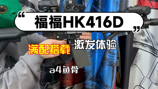 vfc系统 福福HK416D搭配分享及激发分享！不可发射激光模型