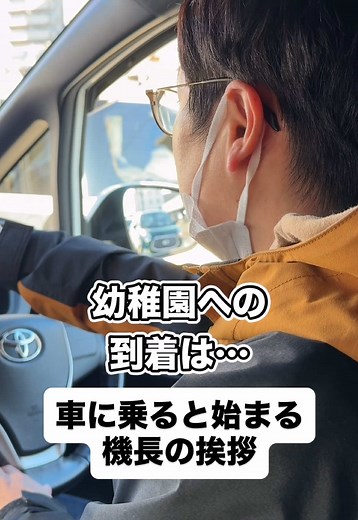 機長の挨拶と子育ての楽しみ