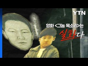 [영화는실화다] 영화 '그놈 목소리'_ 이형호 유괴 살인 사건 / YTN