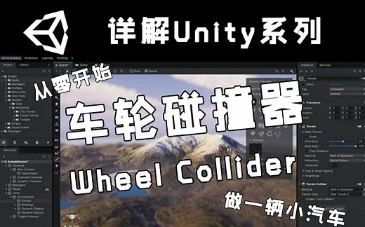 【详解Unity】WheelCollider 车轮碰撞器 | 做一辆小汽车