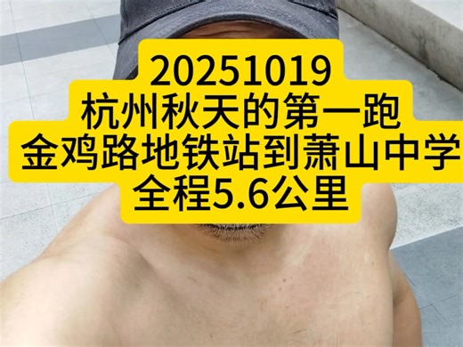 20251019杭州秋天的第一跑金鸡路地铁站到萧山中学全程5.6公里#我的城市生活 #上热搜 #愿所有人平安健康 #跑步 #跑步治愈一切