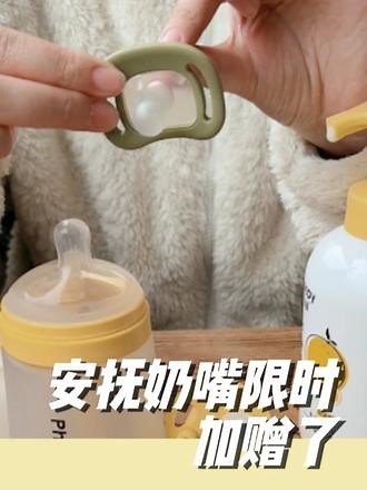 不用给娃拍嗝的奶瓶！五一期间把安抚奶嘴一起带回家 #防胀气奶瓶 #奶瓶 #小雅象 #母婴好物 #宝妈推荐