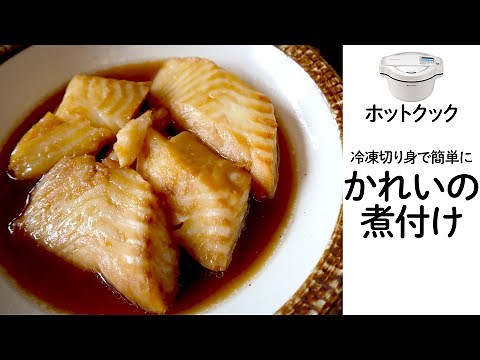 ホットクックで『カレイの煮付け』 冷凍のカレイの切り身で楽々・簡単