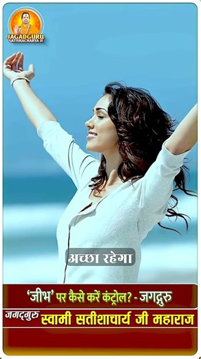 जीभ पर कैसे करें कंट्रोल? #jagadgurusatishacharyajimaharaj #dharmadhyatm