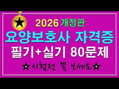 2026년 요양보호사 시험 80문항 기출문제 풀기ㅣ2 요양보호사 요점정리 2026ㅣ요양보호사 기출문제2025ㅣ요양보호사 요점정리ㅣ요양보호사 자격증 취득방법ㅣ요양보호사