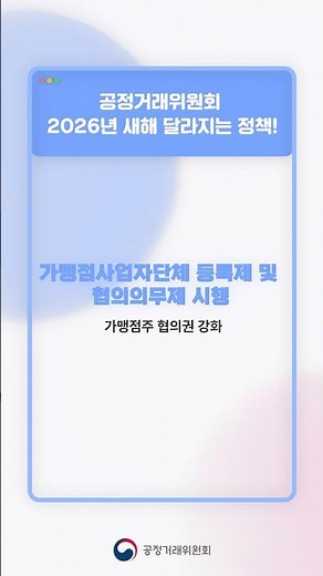 2026년도 공정거래위원회 달라지는 정책 ④ 가맹점사업자단체 등록제 및 협의의무제 시행