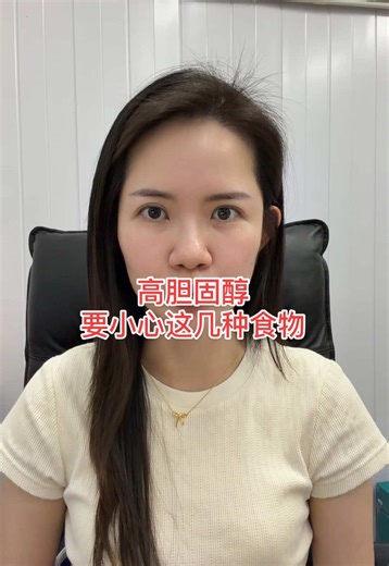 高胆固醇一定要小心这几种食物⚠️ #高胆固醇 #胆固醇 #营养知识 #健康知识 #饮食误区