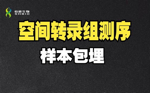【空间转录组】空间转录组测序样本包埋（准备工作 + 异戊烷、液氮OCT包埋方法演示）-伯豪生物