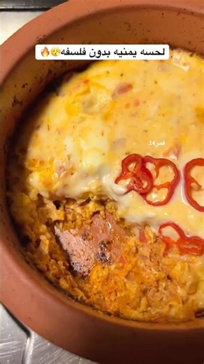صدقوني الذ من حق المطاعم❤️‍🔥💥 #قمر14 #اكسبلور #طبخ #عشاءلذيذ #لحسة_يمنية