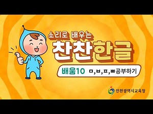 [찬찬한글] 배움10. ㅁ, ㅂ, ㅍ, ㅃ 공부하기