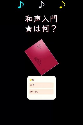 🎹和声聴音㊺ ⭐は何の和音？ #和声聴音 #音楽理論 #作曲 #和声 #編曲 #音大受験