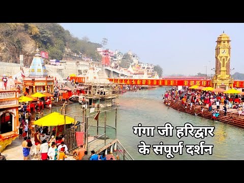 गंगा जी हरिद्वार का संपूर्ण दर्शन | Ganga ji Haridwar | Haridwar Darshan