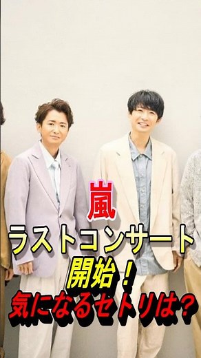 [Arashi] Last concert begins! #Arashi #OhnoSatoshi #SakuraiSho #AibaMasaki #NinomiyaKazunari #Mat...