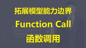 【IT老齐734】扩展AI能力边界：Function Call函数调用_哔哩哔哩_bilibili