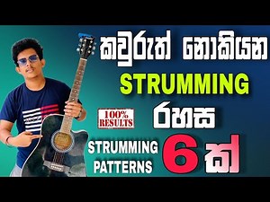 සුද්ද සිංහලෙන්ම | strumming ගොඩ දාගමු | guitar lesson | sinhala | strumming lesson