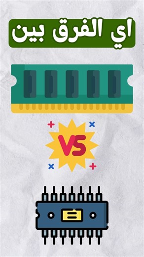 الـ RAM والـ ROM الفرق الذي لا يخبرونك به! 🤯🫣 #top #tech #shorts #ram #youtubeshorts #contentcreator