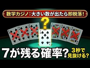 【数学パズル】トランプ1〜13の生き残りゲーム。「7」が残る確率