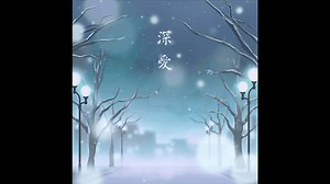 【Hi-Res无损】 《BanG Dream! 少女乐团派对!》 BGM84 《深愛》 专辑版 Roselia