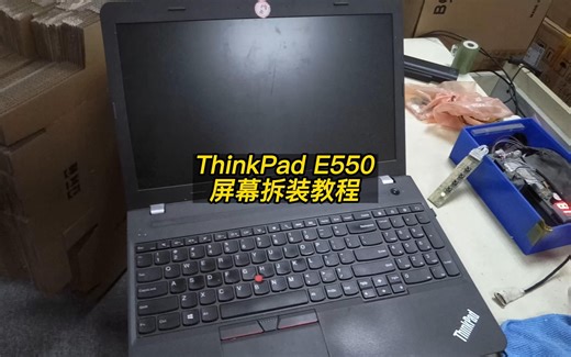 联想ThinkPad E550笔记本屏幕拆装教程