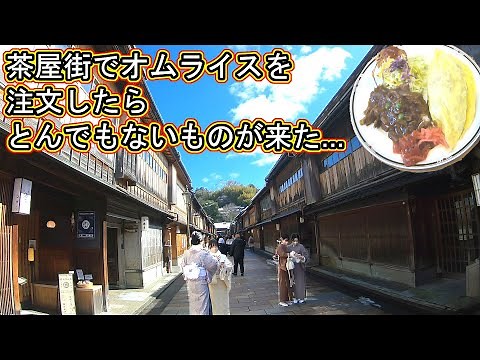 金沢 ひがし茶屋街 観光 旅行 グルメ 自由軒 主計町 石川県 ライブカメラ