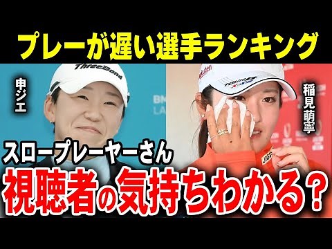女子スロープレイヤーワーストランキング【ゴルフ解説】