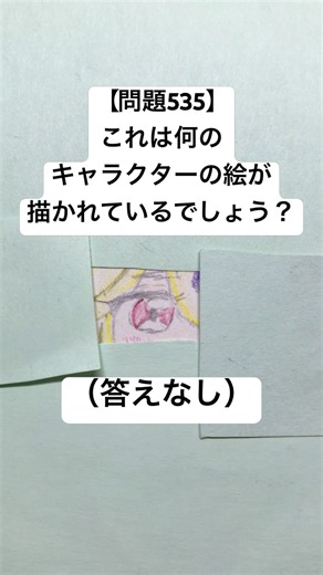 【問題535】これは何のキャラクターの絵が描かれているでしょう？（答えなし）#クイズ #謎解き #脳トレ #絵 #絵描き #イラスト #shorts