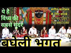 भगत,(बघेली लोकगीत),खोरिन खोरिन फिरै शारदा, BHAGAT bagheli lokgeet| Devigeet | Navratri bhajan