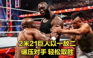 2米21巨人以一敌二，碾压对手，轻松取胜！