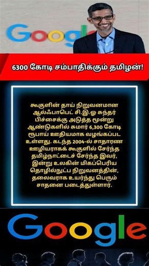 6300 கோடி சம்பளம் பெறும் தமிழன்! 🚀