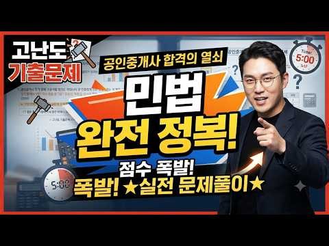 [GongJeonMu] Pass the Real Estate Agent 1st Round Civil Law Exam with Likely Test Questions! Soli...