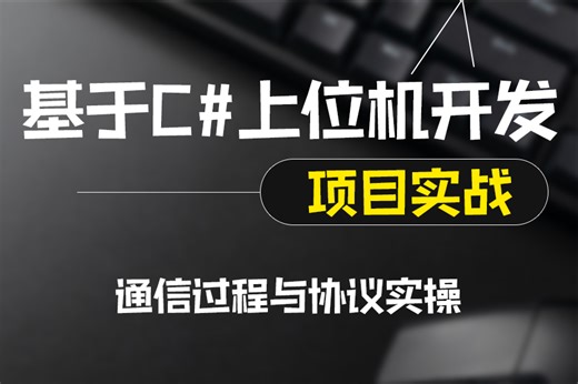 C#的通信过程与协议实操 | 2025全新 零基础快速上手（.NET 8/.NET Core/C#/上位机/通信协议/工控）B1316