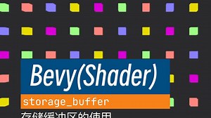 [shader] 存储缓冲区的使用(storage_buffer)