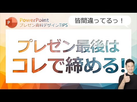 プレゼン資料デザインTIPS第10回 プレゼンの最後はこう締める！みんな間違えているプレゼン最後のスライド