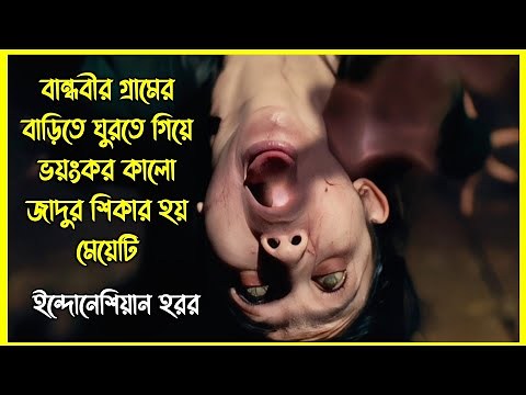 বান্ধবীর গ্রামের বাড়িতে ঘুরতে গিয়ে ভয়ংকর কালো জাদুর শিকার হয় মেয়েটি। ইন্দোনেশিয়ান হরর