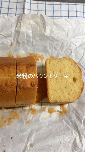 米粉のパウンドケーキ