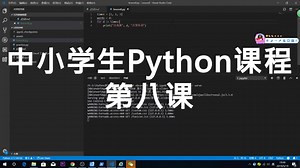 中小学生Python课程第八课