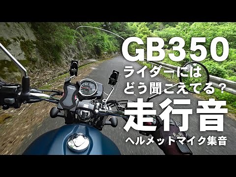 排気音がいいね！GB350 走行音リアルサウンド【就寝前におすすめ睡眠効果動画】