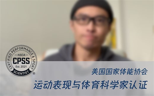NSCA | CPSS运动表现与体育科学家认证 详细解读