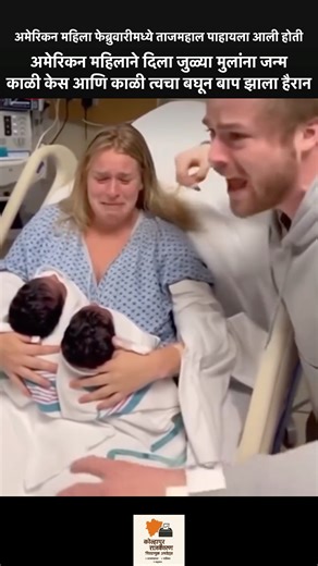 kolhapurpolitic on Instagram: "अमेरिकेतील एका महिलेनं ताजमहाल पाहण्यासाठी भारतात भेट दिली होती. फेब्रुवारीत परत गेल्यानंतर जुळ्या बाळांचा जन्म झाला. पण बाळांचा रंग व दिसणं पाहून पती थक्क! हे नक्की घडलं तरी कसं? या प्रकरणाची चौकशी सुरू आहे… American woman India, Taj Mahal news, twins birth viral, shocking news USA, DNA test case, international viral story, Agra tourism news #TajMahal #ViralNews #AmericanWoman #TwinsBirth #IndiaVisit #AgraNews #SocialMediaTrending #MysteryNews"