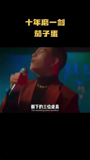 从四个人吃一片面包的窘迫岁月到拿下年度金曲奖的荣耀时刻 茄子蛋#音乐 #音乐解说 #music